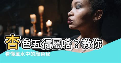 杏色 五行|五行所属的颜色及选车的颜色